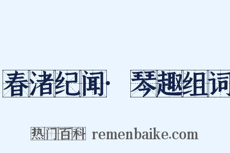 春渚纪闻·琴趣组词是什么意思的图片